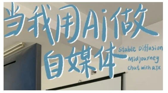 图片[1]_AI+自媒体+RPA变现训练营，写作变现+AI使用+SEO+多平台运营+RPA自动化