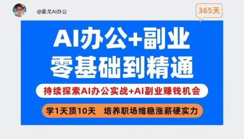 姜戈AI办公+副业|零基础到精通,职场维稳涨薪+打造副业第二收入曲线!_拾壹资源网