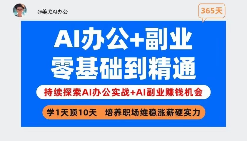 图片[1]_姜戈AI办公+副业｜零基础到精通，职场维稳涨薪+打造副业第二收入曲线！