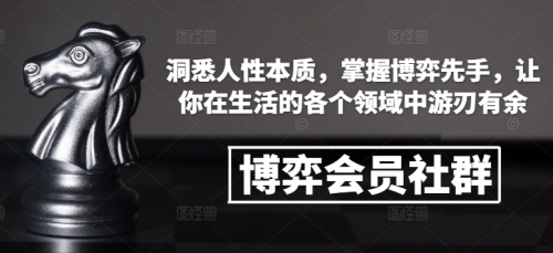 博弈会员社群,洞悉人性本质,掌握博弈先手,让你在生活的各个领域中游刃有余_拾壹资源网