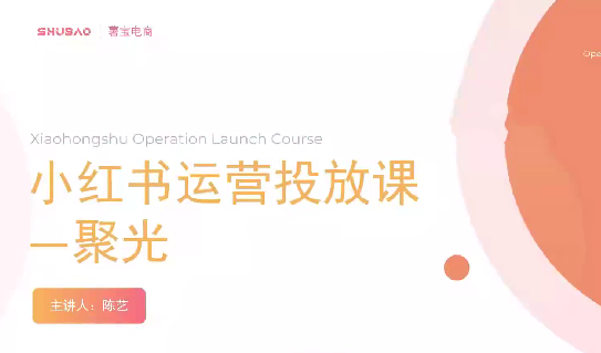 图片[1]_小红书聚光零基础实战，聚光平台投放课程从0到1