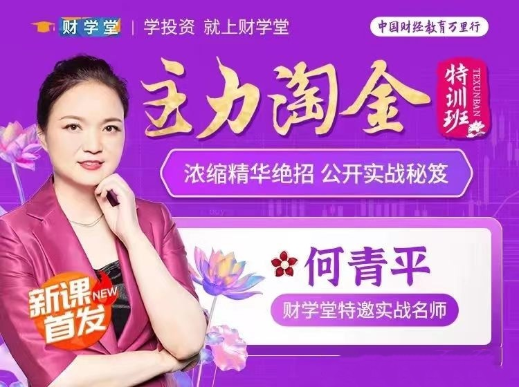 图片[1]_【何青平】主力淘金特训班主力狙击，何青平浓缩精华绝招公开实战秘笈