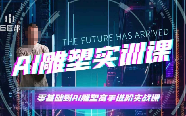 图片[1]_AI雕塑研习社·实训课，AI雕塑软件实操及技巧应用，一次让你成为AI雕塑高手