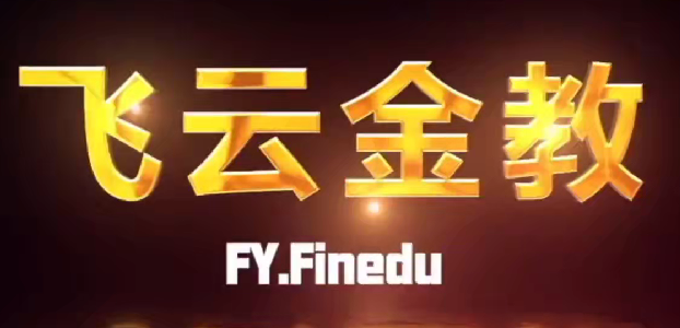 图片[1]_飞云金教《波浪理论精讲》