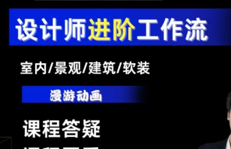 AI设计工作流,设计师必学,室内/景观/建筑/软装类AI教学【基础+进阶】_拾壹资源网