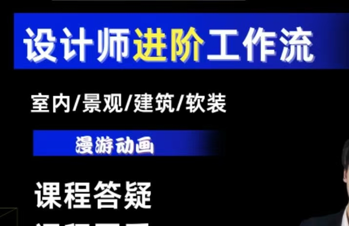 图片[1]_AI设计工作流，设计师必学，室内/景观/建筑/软装类AI教学【基础+进阶】_拾壹资源网