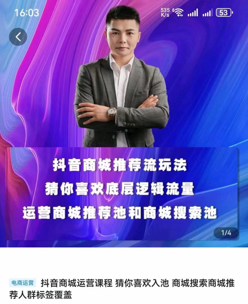 图片[1]_抖音商城运营课程(更新24年12月)，入局抖店必学课， 如何快速扫盲入局抖店