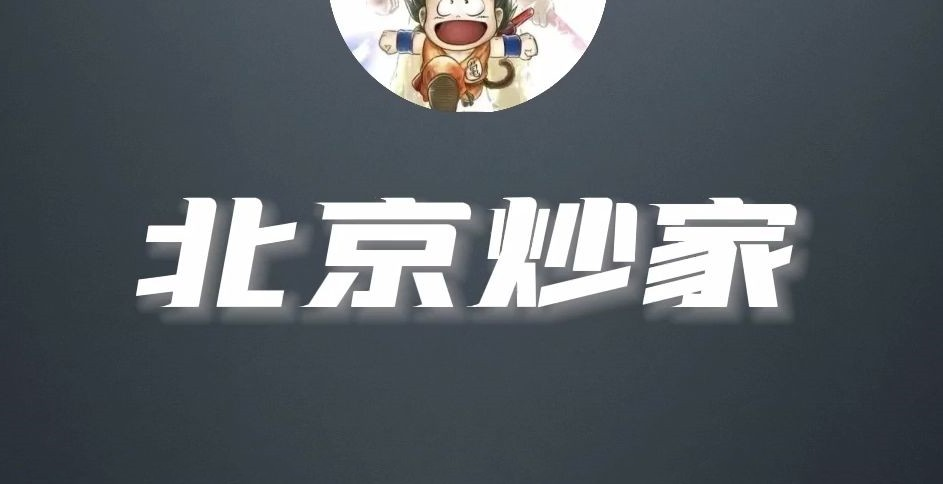 图片[1]_北京炒家首板悟道视频+悟道心法交割单