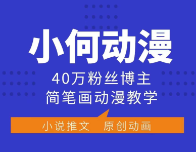 小何动漫简笔画动漫教学,40万粉丝博主课程,可做伙伴计划、分成计划、接广告等_拾壹资源网