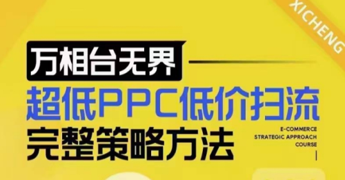万相台无界超低PPC低价扫流完整策略方法，最新低价扫流底层逻辑，万相台无界低价扫流实战流程方法_拾壹资源网
