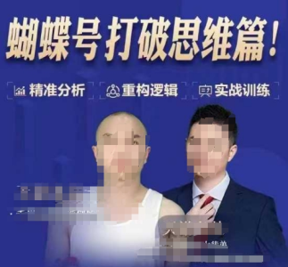 天诺老吴蝴蝶号50节线上课，蝴蝶号打破思维篇_拾壹资源网