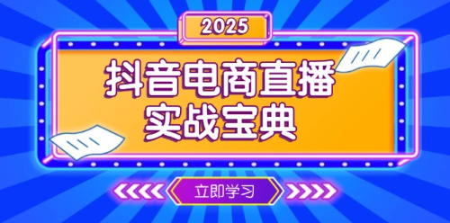 抖音电商直播实战宝典,从起号到复盘,全面解析直播间运营技巧_拾壹资源网