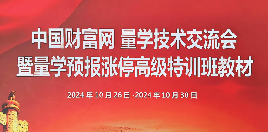 图片[1]_量学2024年10月黑马王子高级特训班 北京特训班线下课合成视频+文档+指标