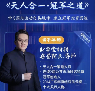 财学堂黄平《天人合一冠军之道》系统课,学习周期波动交易规律,建立冠军投资思维_拾壹资源网