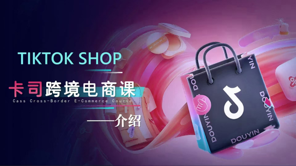 图片[1]_卡司TikTok电商课程，系统学习TK电商起号到变现