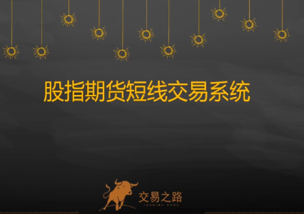 陈凯股指期货交易系统，期指期货短线交易系统_拾壹资源网