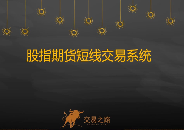 图片[1]_陈凯股指期货交易系统，期指期货短线交易系统