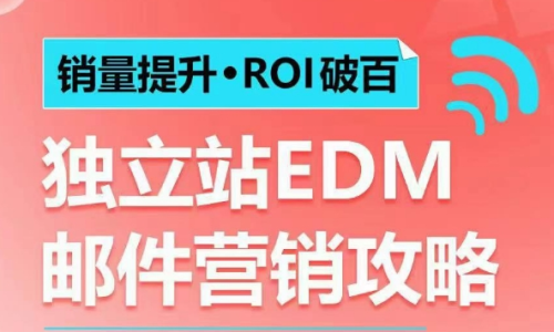 销量提升ROI破百 独立站EDM邮件营销攻略,如何通过邮件营销每年获得100万美金销售额!_拾壹资源网