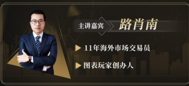 图片[1]_路肖南《图表玩家-交易学社》新核心交易课钻潜交易体系外汇交易