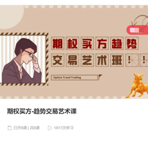 期权买方-趋势交易艺术课_拾壹资源网