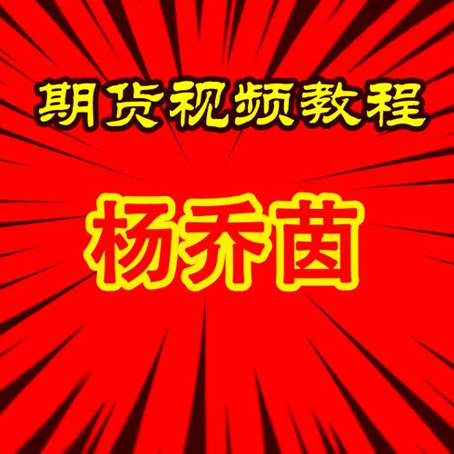 图片[1]_杨乔茵落地课合集期货训练营