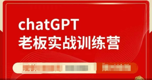ChatGPT老板实战训练营，用GPT带飞，一人顶一个团队_拾壹资源网