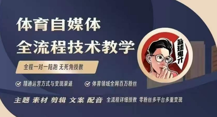 图片[1]_体育自媒体创作全流程讲解，百万大V带你全流程学习体育自媒体短视频文案创作、视频制作和账号运营