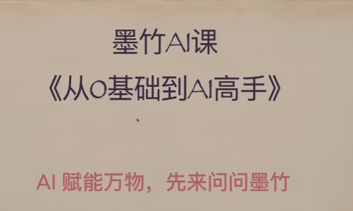 AI基础课,从0到 AI 高手,探索 AI 的无限可能_拾壹资源网