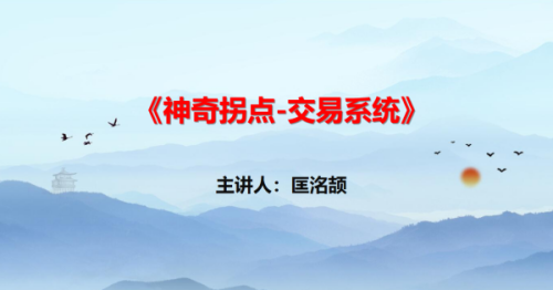 【匡铭劼】神奇拐点交易系统 视频+指标_拾壹资源网