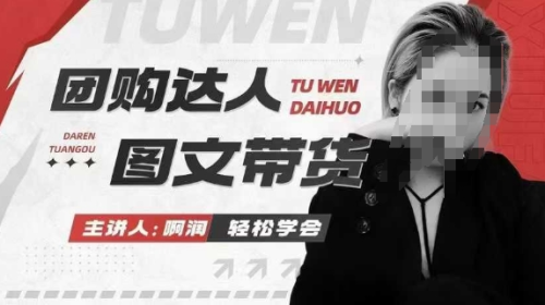 团购达人图文带货系列课,抓住本地生活的新风口,做到团购出单获取佣金,比带货更快触达结果的_拾壹资源网