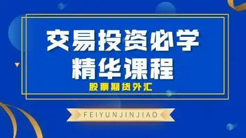 飞云金教《交易投资必学 精华课程 股票期货外汇》_拾壹资源网