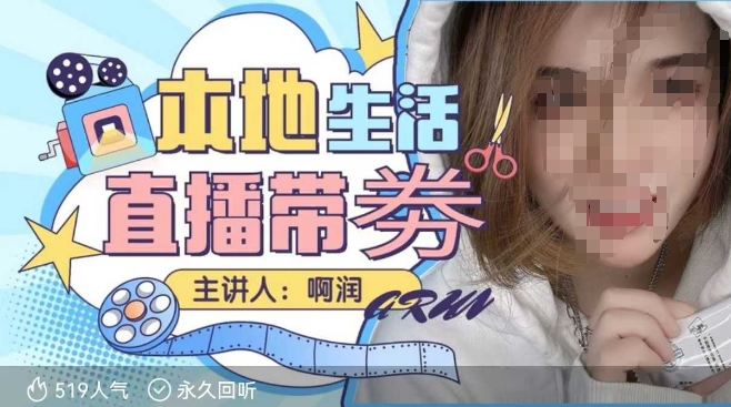 图片[1]_本地生活 | 团购达人直播带劵系列课，普通人入局本地生活直播必学