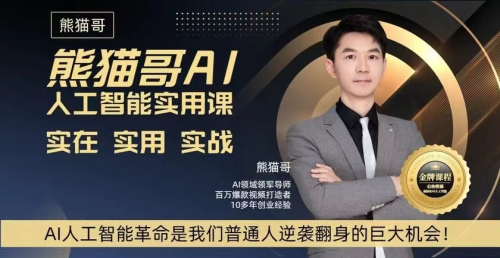 熊猫哥AI人工智能实用课,实在实用实战,普通人逆袭翻身的巨大机会_拾壹资源网