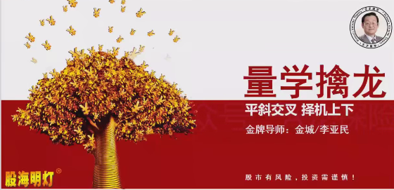 图片[1]_量学云讲堂金城李亚民量学擒龙伏击龙头第57期+量学8段位课