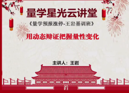 量学云讲堂王岩江宇龙2024年第54期视频 主课正课系统课+收评_拾壹资源网