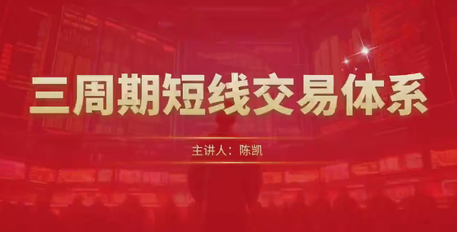 图片[1]_陈凯三周期短线交易体系
