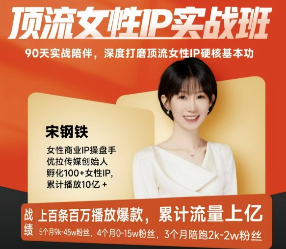 图片[1]_宋钢铁顶流女性IP实战班，流量上亿情绪引爆法，深度打磨顶流女性IP硬核基本功