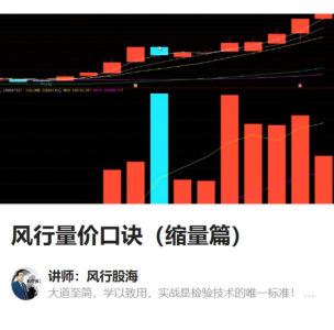 风行股海-风行量价口诀（缩量篇）_拾壹资源网