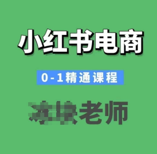 小红书电商0-1精通课程,小红书开店必学课程_拾壹资源网