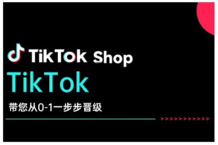 TikTok Shop带您从0-1一步步晋级，开启电商新征程，在TikTok商业领域实现突破与成长_拾壹资源网
