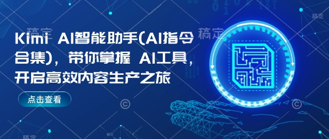 图片[1]_Kimi AI智能助手(AI指令合集)，带你掌握AI工具，开启高效内容生产之旅