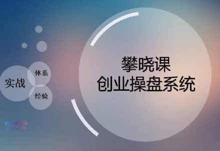 图片[1]_攀晓课创业实战操盘系统，创业者必须要学的课，实践大于一切真知