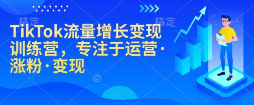 图片[1]_TikTok流量增长变现训练营，专注于运营·涨粉·变现