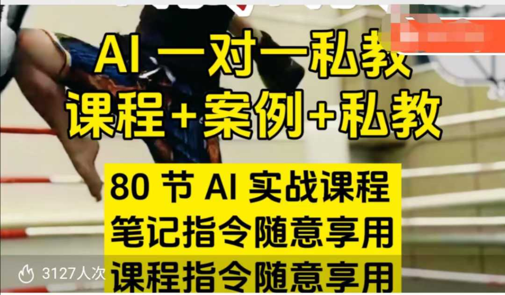 图片[1]_AI指令实战课，课程+案例，80节AI实战课程，笔记指令随意享用，课程指令随意享用