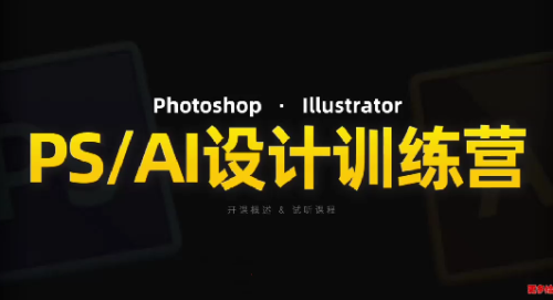 PS_AI设计训练营，两个月高效学习PS_AI，学好设计_拾壹资源网