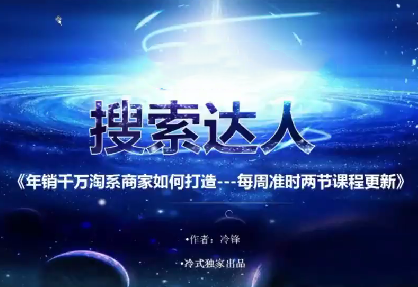 【冷锋带你做流量】年销千万级淘系商家如何打造–帮助中小卖家快速成长_拾壹资源网