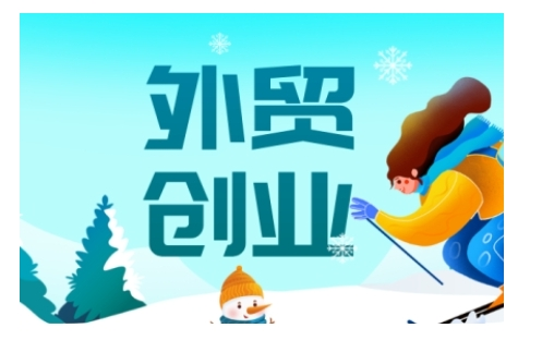 图片[1]_2025外贸创业全攻略，从入门到精通的全面指导