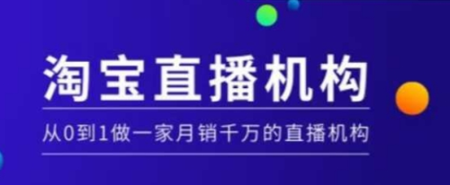 淘宝直播运营实操课【MCN机构】，从0到1做一家月销千万的直播机构_拾壹资源网