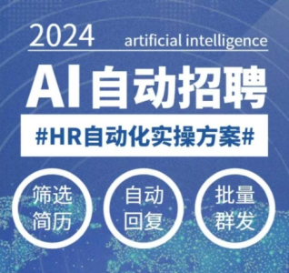 人人都可以学的AI自动化招聘课，0基础可学，人工智能自动招聘解放HR_拾壹资源网