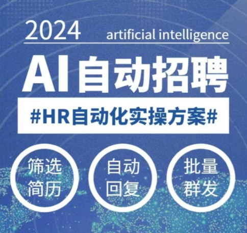 图片[1]_人人都可以学的AI自动化招聘课，0基础可学，人工智能自动招聘解放HR